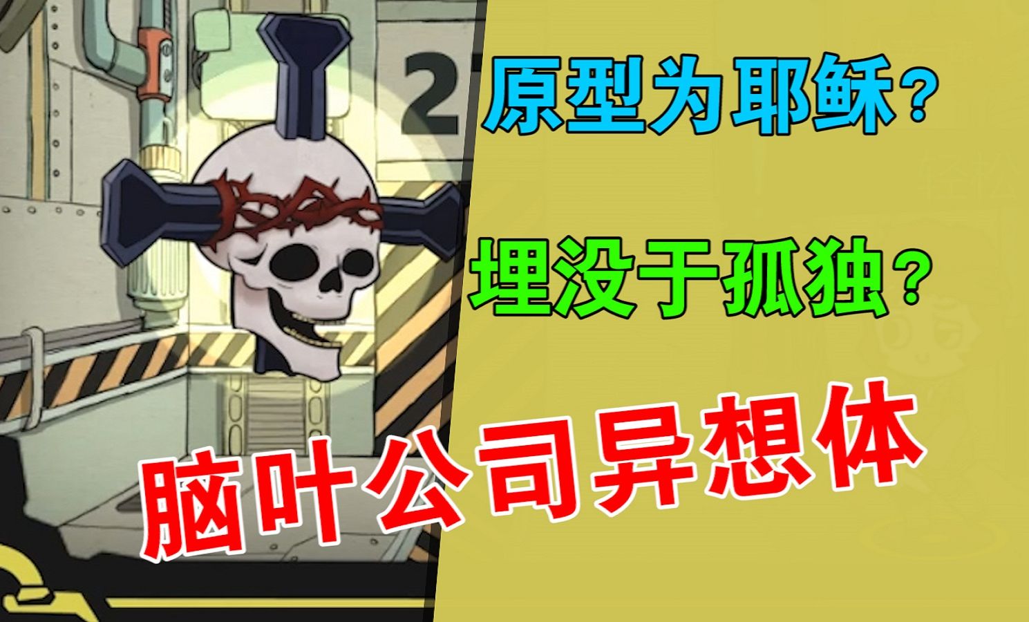 脑叶公司无用冷知识_脑叶公司无量_脑叶公司一无所有