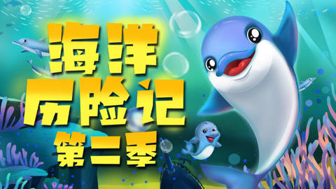海洋动物模拟器游戏大全_海洋动物手机游戏里有什么_海洋动物的游戏在手机里的