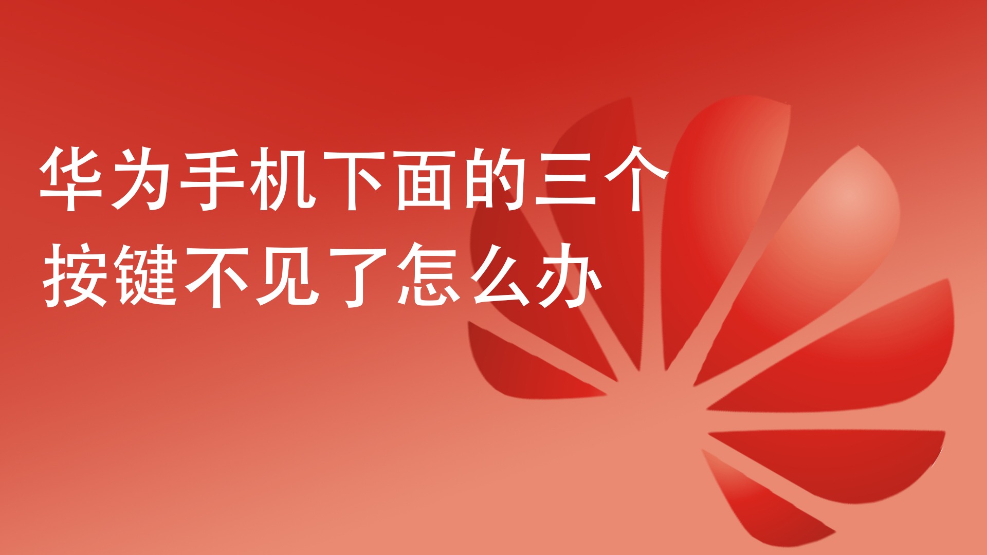 按键安卓下面设置手机铃声_安卓手机怎么设置下面的三个按键_按键安卓下面设置手机图标