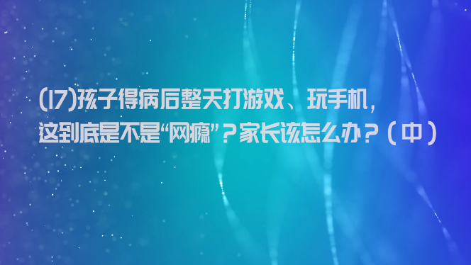 爱玩手机游戏的孩子_孩子玩手游的危害_孩子为什么会爱上手机游戏