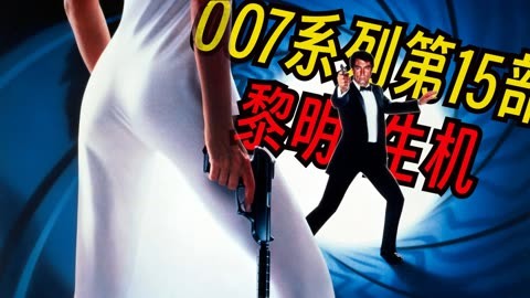 黎明生机007普通话_黎明生机007演员_007黎明生机