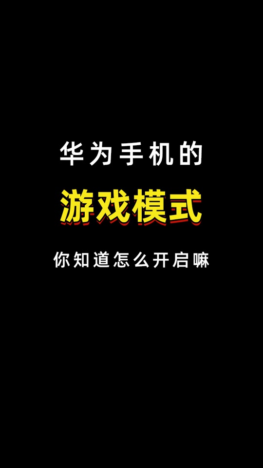 华为玩游戏手机发烫怎么回事_华为手机玩游戏发烫吗_华为手机玩游戏会发烫吗