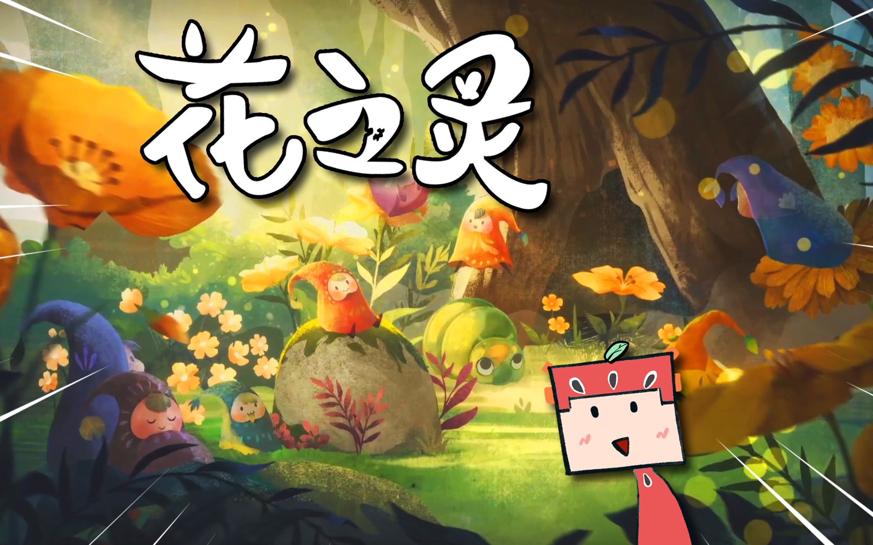 花之灵手机版游戏下载_花灵手游官网_花灵游戏