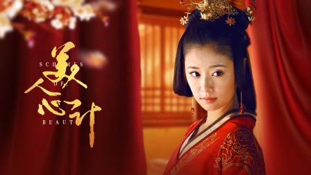 美人宫心计安卓手机游戏-美人宫心计：一款让你欲罢不能的宫斗游