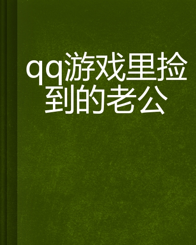 捡垃圾小说_捡垃圾赚钱的小说_垃圾堆捡到游戏手机小说