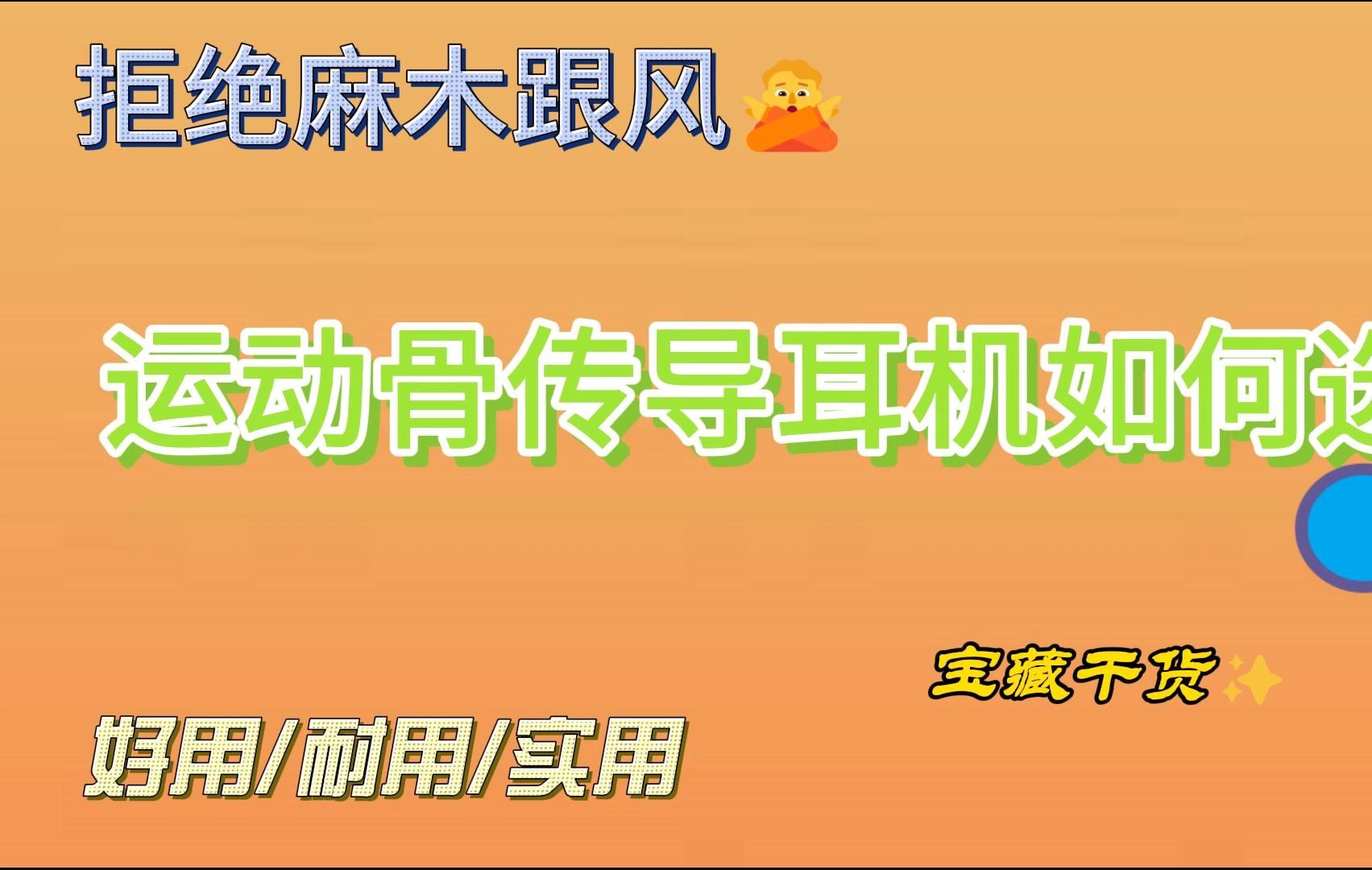 骨传导耳机和空气传导耳机_骨传导耳机风噪_空气传导和骨传导耳机哪个好