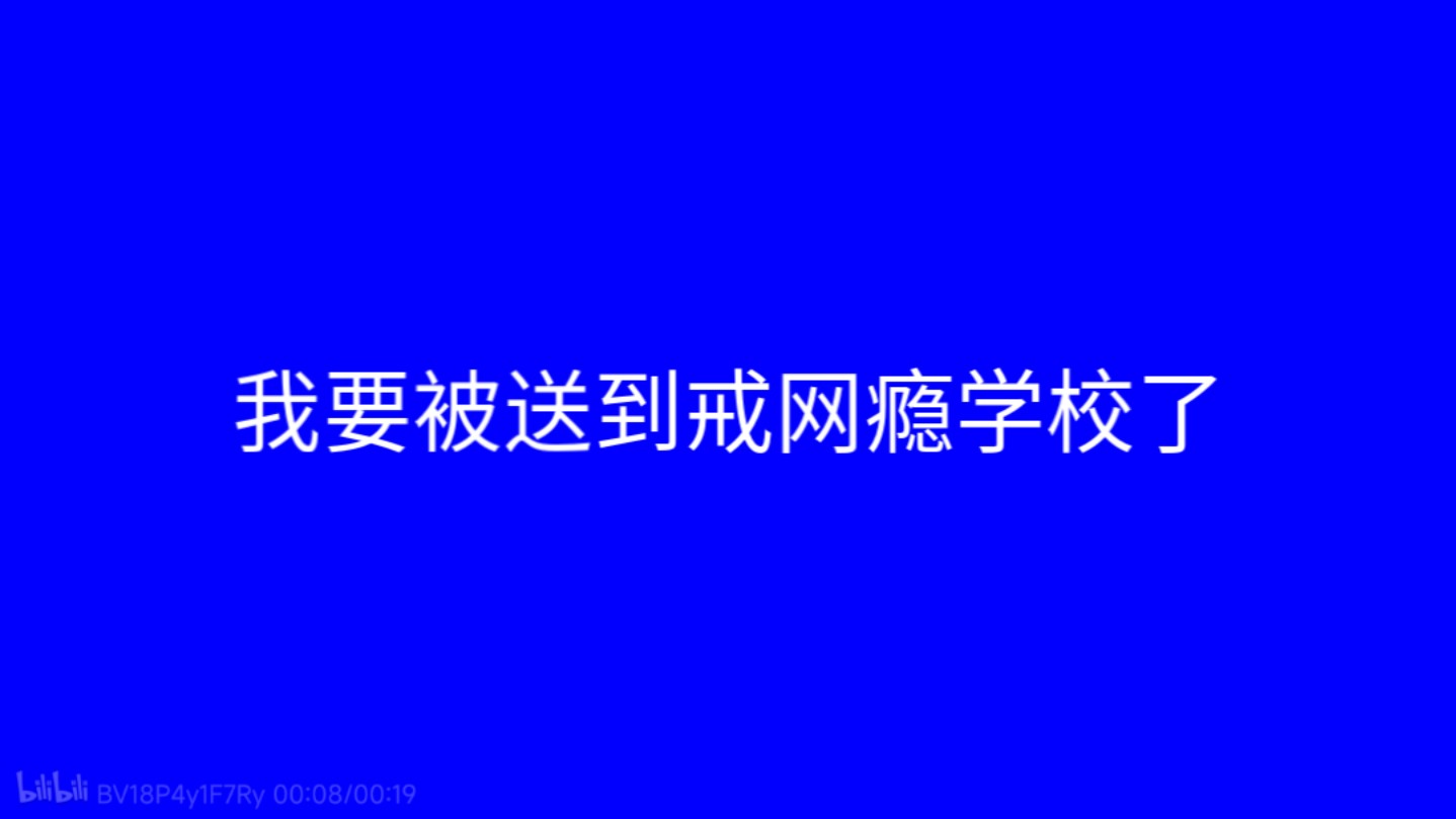 戒网瘾学校真实生活有多恐怖_戒网瘾学校手机游戏_戒网瘾学校有多可怕视频