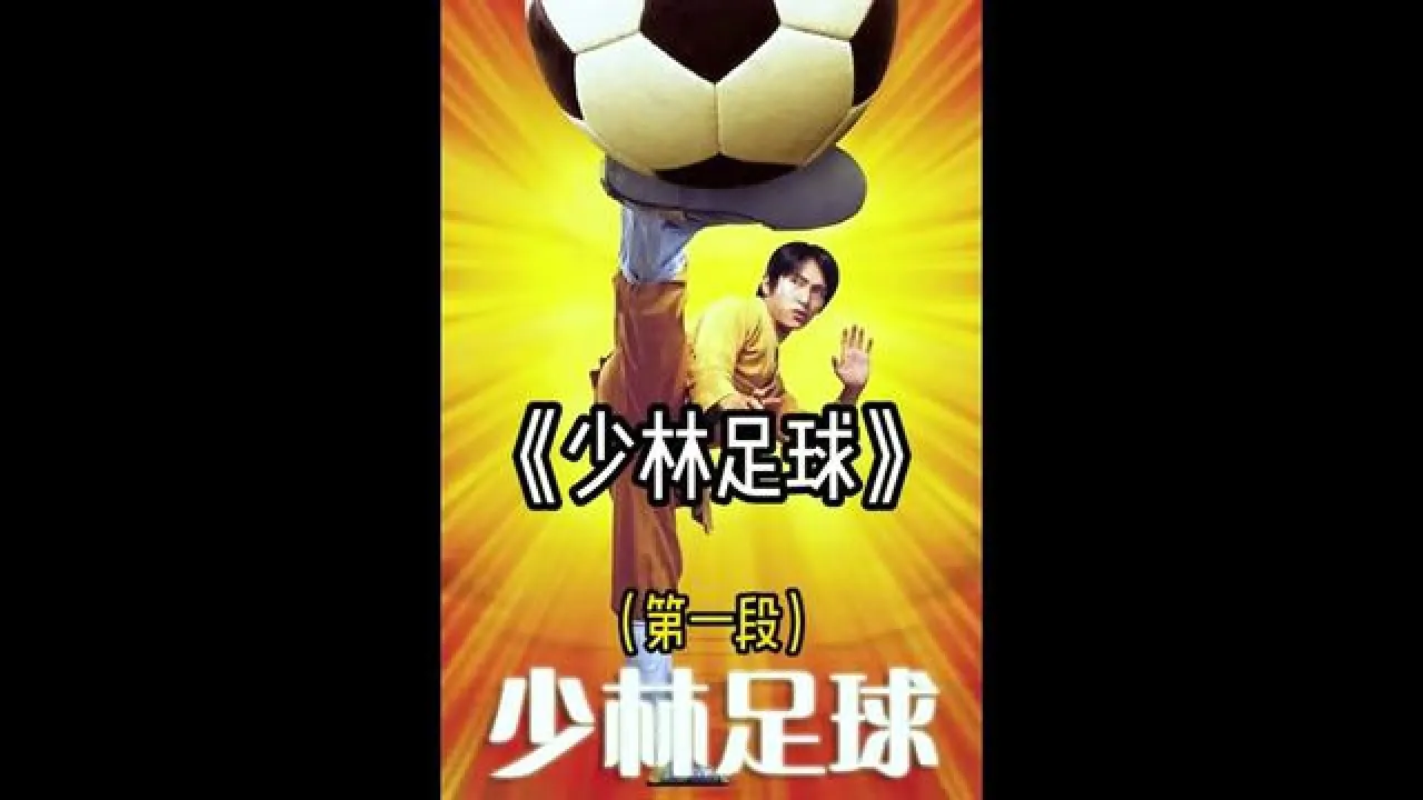 《少林足球》国语完整版-少林足球国语完整版：少林功夫与足球的