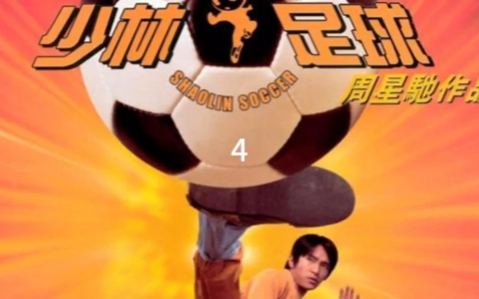 少林足球完整_少林足球国语版在线播放_《少林足球》国语完整版
