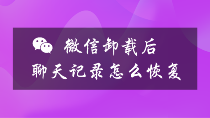 卸载微信再安装聊天记录_微信卸载后重新安装聊天记录还有吗_卸载聊天微信记录安装后还在吗