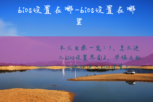 打开电脑直接进入bios_电脑启动直接进入bios怎么办_开机直接入bios