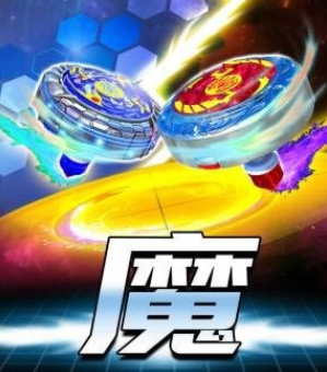 魔幻陀螺电影手机游戏_魔幻陀螺游戏_陀螺魔幻陀螺动画片