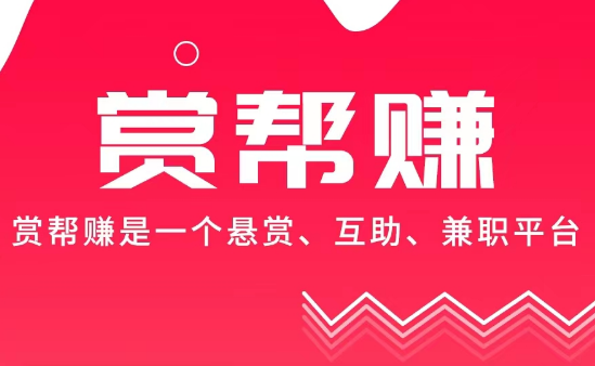 赏赚帮下载安装_赏赚帮下载苹果_赏帮赚app下载