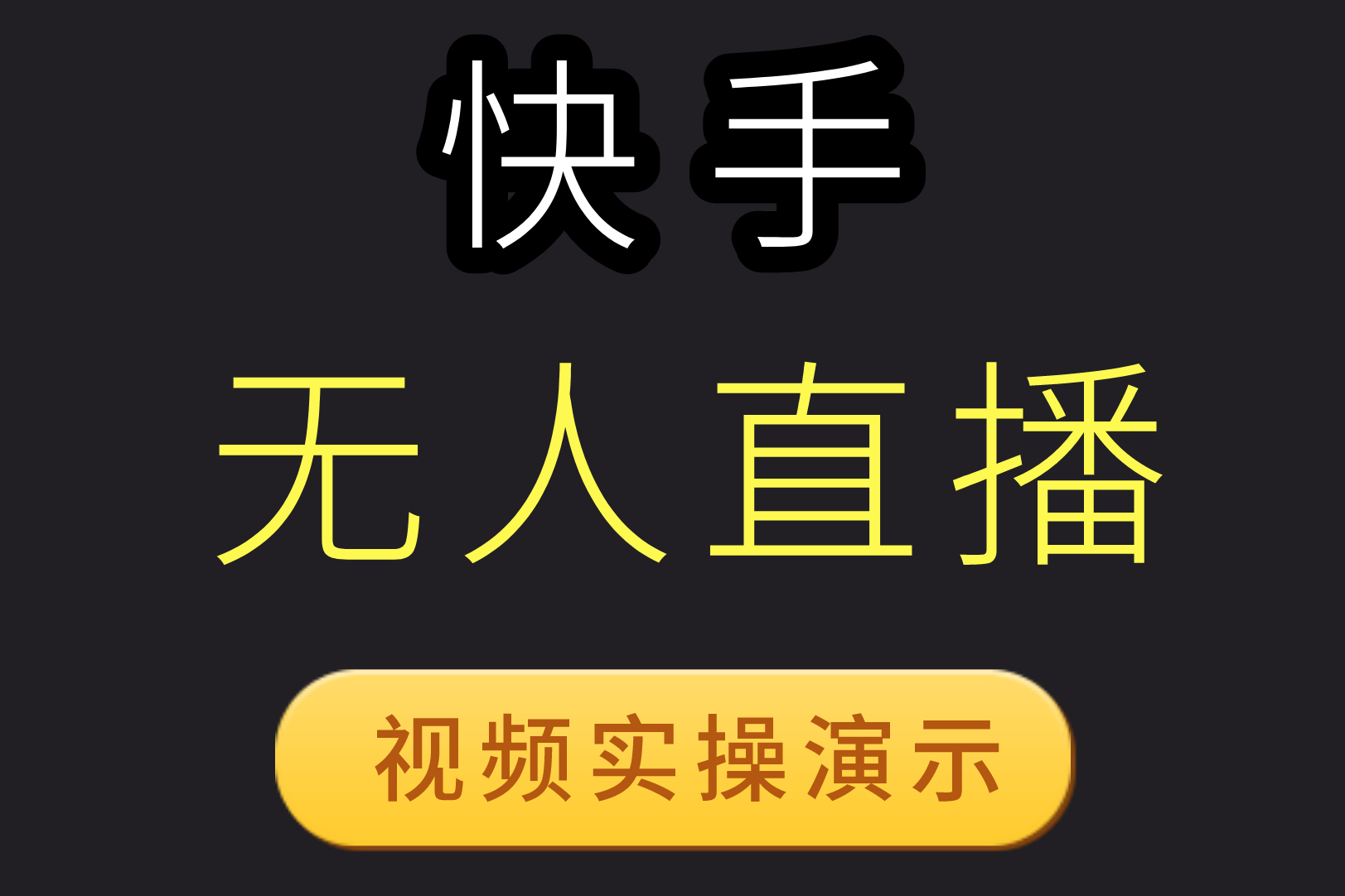 直播快手条件需要什么资质_快手直播需要什么条件_快手直播需要什么要求