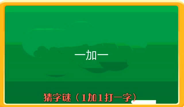 一羽月土米水日古余(打一成语)-一羽月土米水日古余竟是这个成