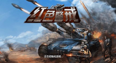 红色警戒同款手机游戏下载_红色仕途下载txt手机_红色警戒下载大全