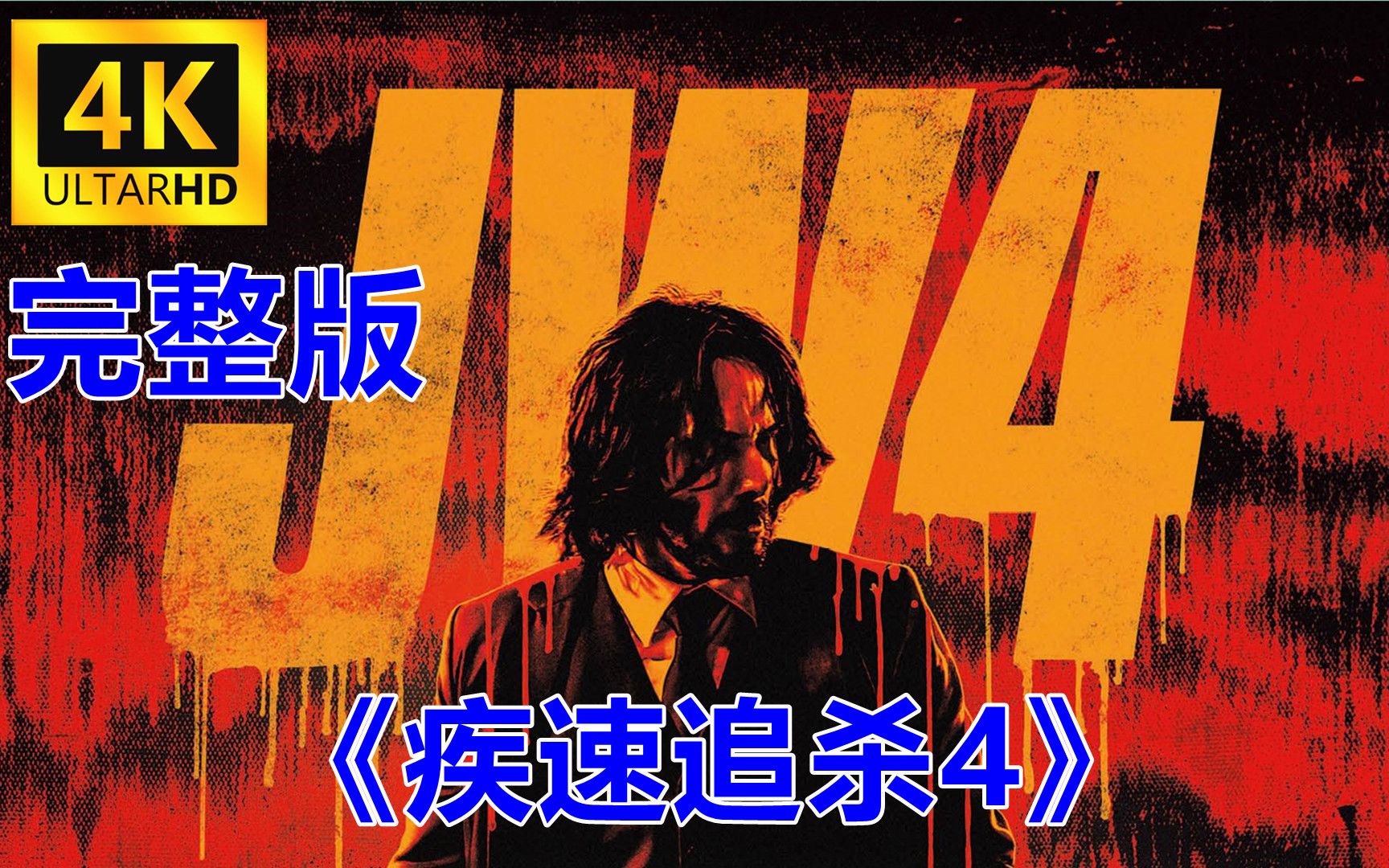 疾速追杀ksg_《疾速追杀4》电影_疾速追杀短视频