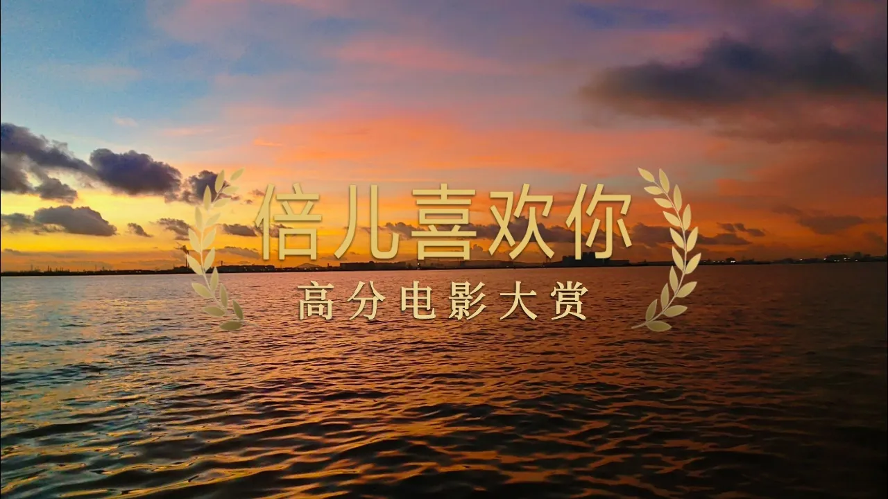 电影倍儿喜欢你_儿童喜欢的电影演员有哪些_儿童喜欢的电影名称