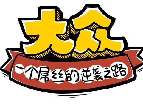 一款经营汉堡店的手机游戏_卖汉堡烤肉的手机游戏_汉堡烤肉的做法大全