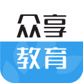 众享教育安卓版