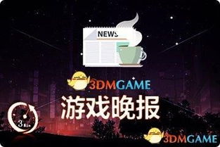 3dmgame最新版本 
