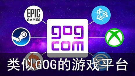 gog好游戏,GOG好游戏精选之旅