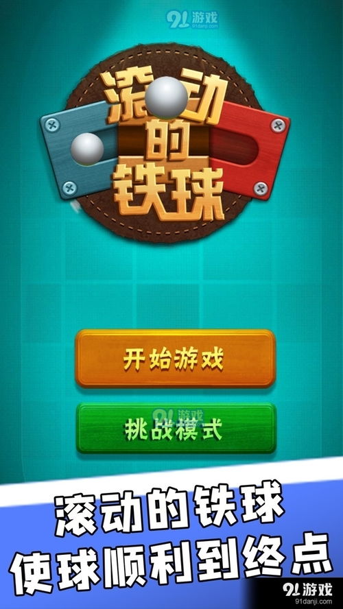 铁球的游戏,指尖上的冒险与策略对决
