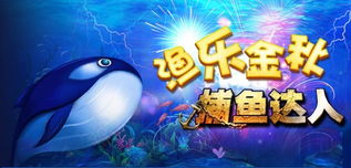 哈哈捕鱼游戏,尽享哈哈捕鱼游戏乐趣