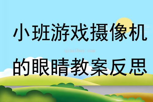 小班眼睛游戏,小班眼睛游戏欢乐时光