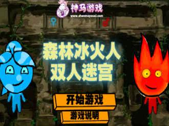 森林冰火人联机版手游 