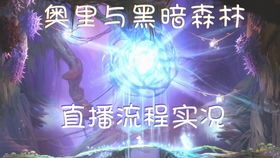 奥日与黑暗森林手游官方版 