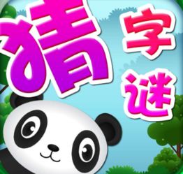 天天猜字谜 