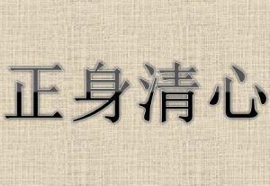 正身清心