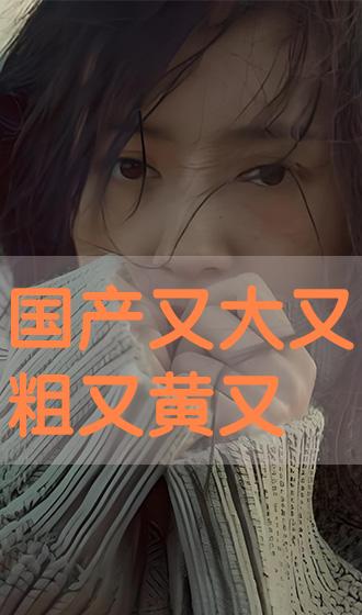又黄又粗