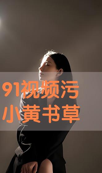 小黄书免费版 