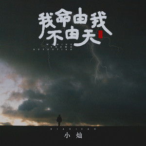 我命不由天